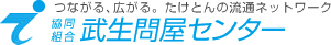 協同組合 武生問屋センター(たけとん) -福井県越前市/求人/組合企業紹介-