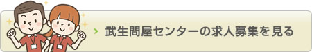 武生問屋センターの募集求人を見る