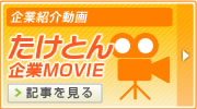 企業紹介MOVIE