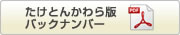たけとんかわら版バックナンバー