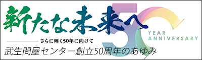 たけとん創立50周年記念事業