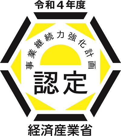 令和4年度事業継続力協会計画認定事業