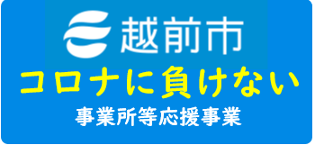 越前市コロナに負けない事業所等応援事業