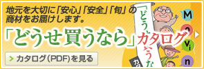「どうせ買うなら」カタログ