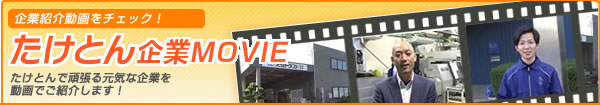 たけとん企業MOVIE
