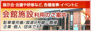 会館施設利用のご案内