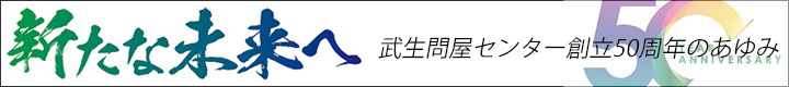 創立50周年記念事業